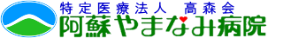 特定医療法人高森会　　阿蘇やまなみ病院